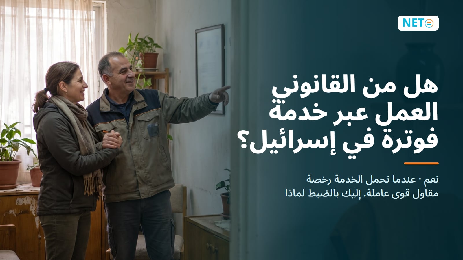 هل من القانوني العمل عبر خدمة فوترة في إسرائيل؟ · NETO ("נטו עבודה") هل من القانوني العمل عبر خدمة فوترة في إسرائيل؟ · NETO ("נטו עבודה")