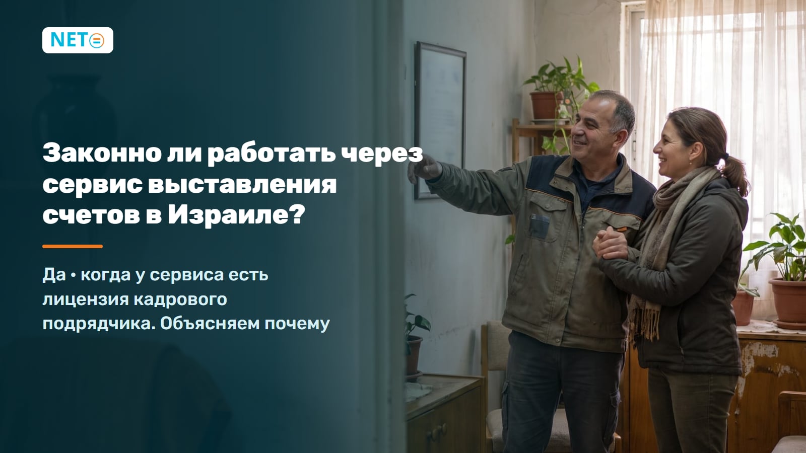 Законно ли работать через сервис выставления счетов в Израиле? · NETO ("נטו עבודה") Законно ли работать через сервис выставления счетов в Израиле? · NETO ("נטו עבודה")