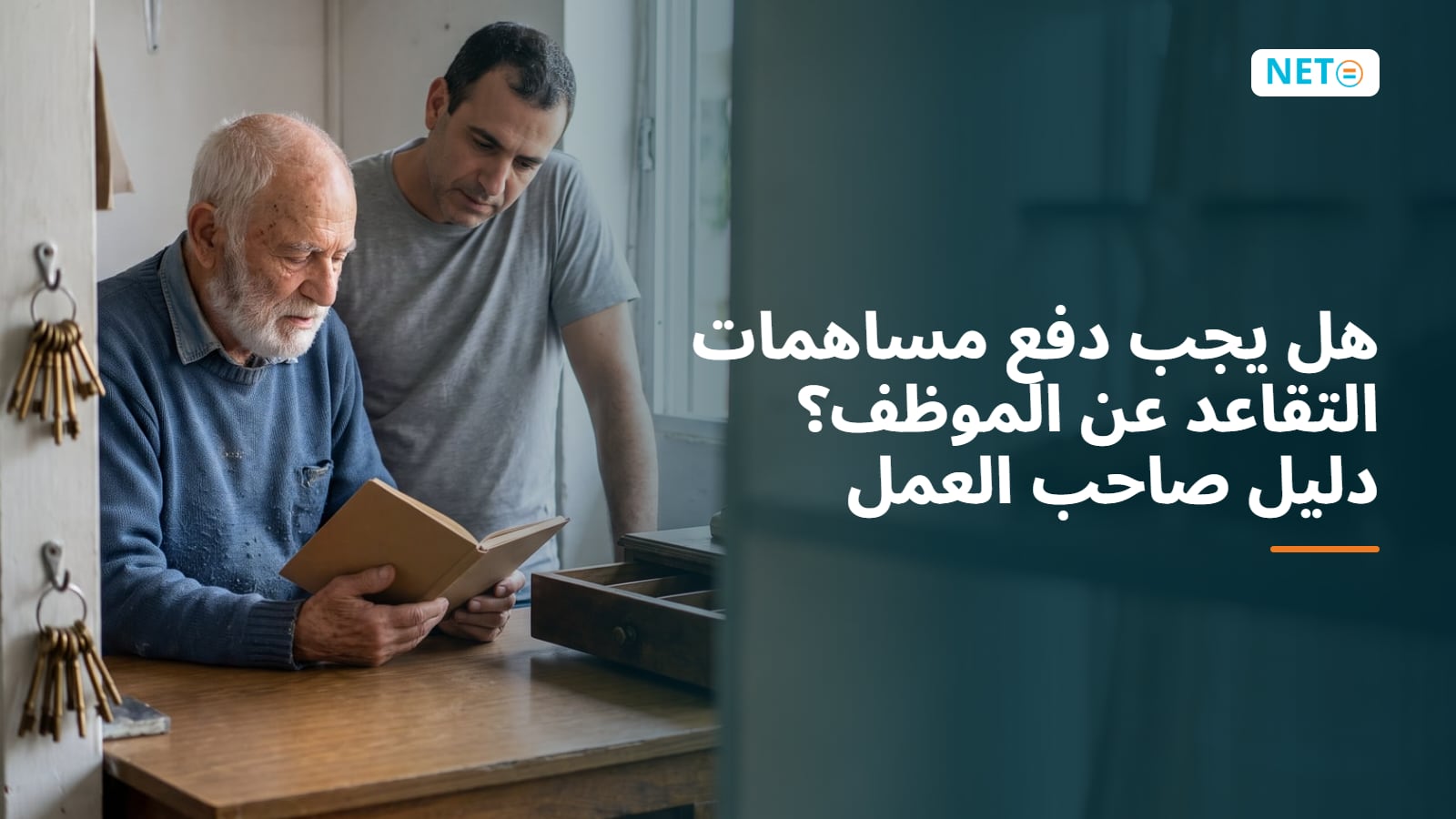 هل يجب دفع مساهمات التقاعد عن الموظف؟ دليل صاحب العمل · NETO ("נטו עבודה")