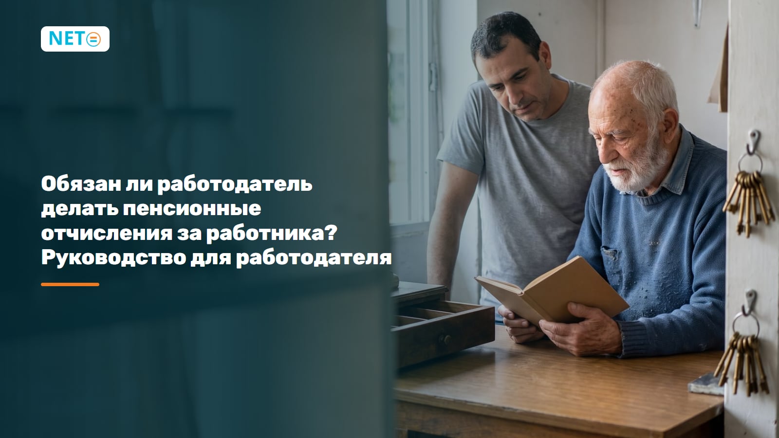 Обязан ли работодатель делать пенсионные отчисления за работника? Руководство для работодателя · NETO ("נטו עבודה")