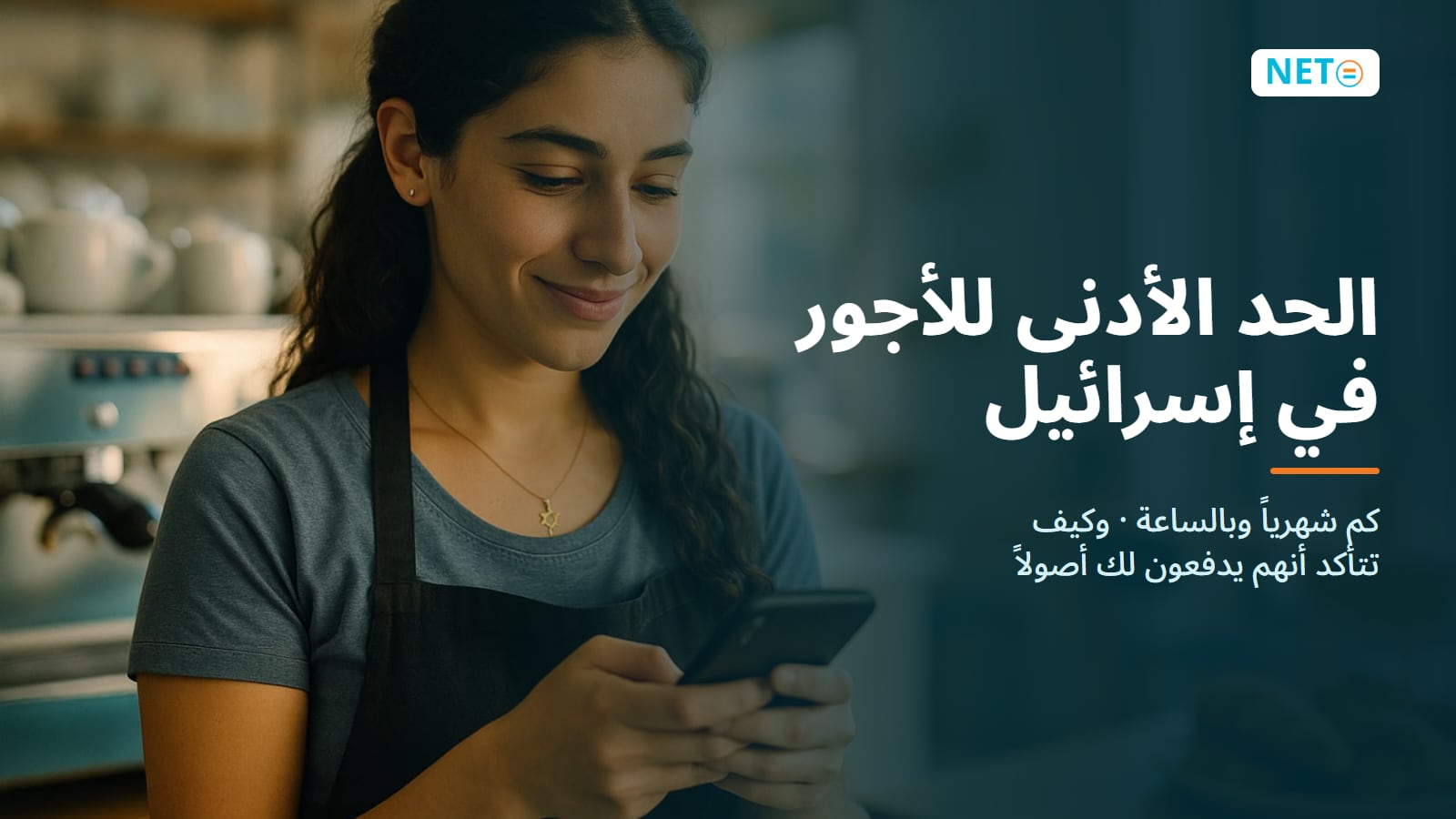 الحد الأدنى للأجور في إسرائيل 2026 · كم شهرياً وبالساعة وكل ما يجب معرفته · NETO ("נטו עבודה")