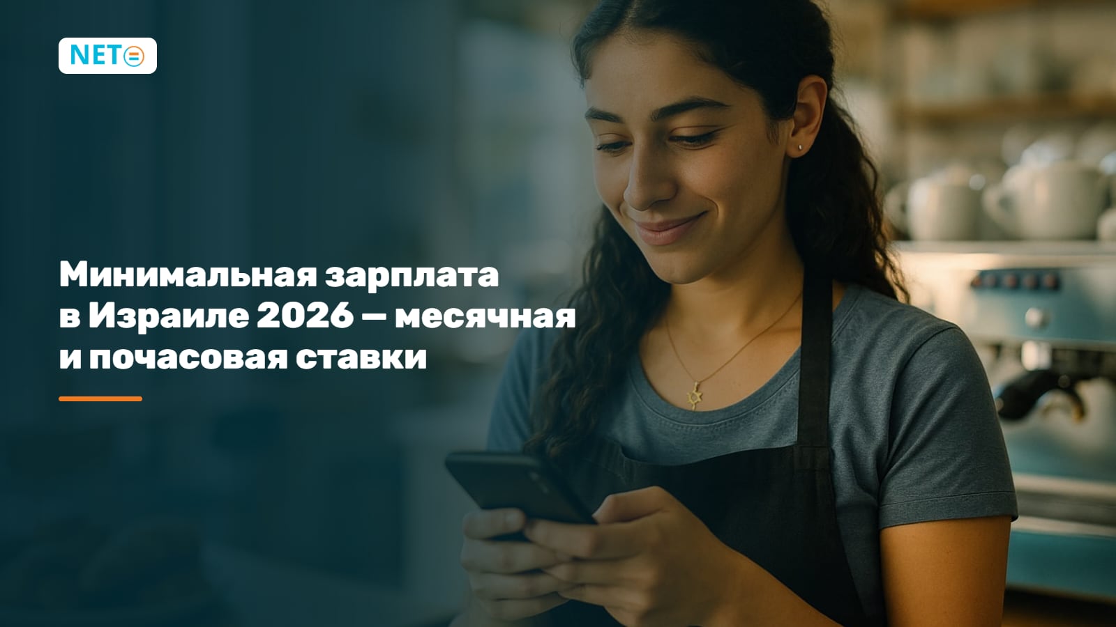 Минимальная зарплата в Израиле 2026: 6 443,85 ₪/месяц и 35.40 ₪/час · NETO ("נטו עבודה")