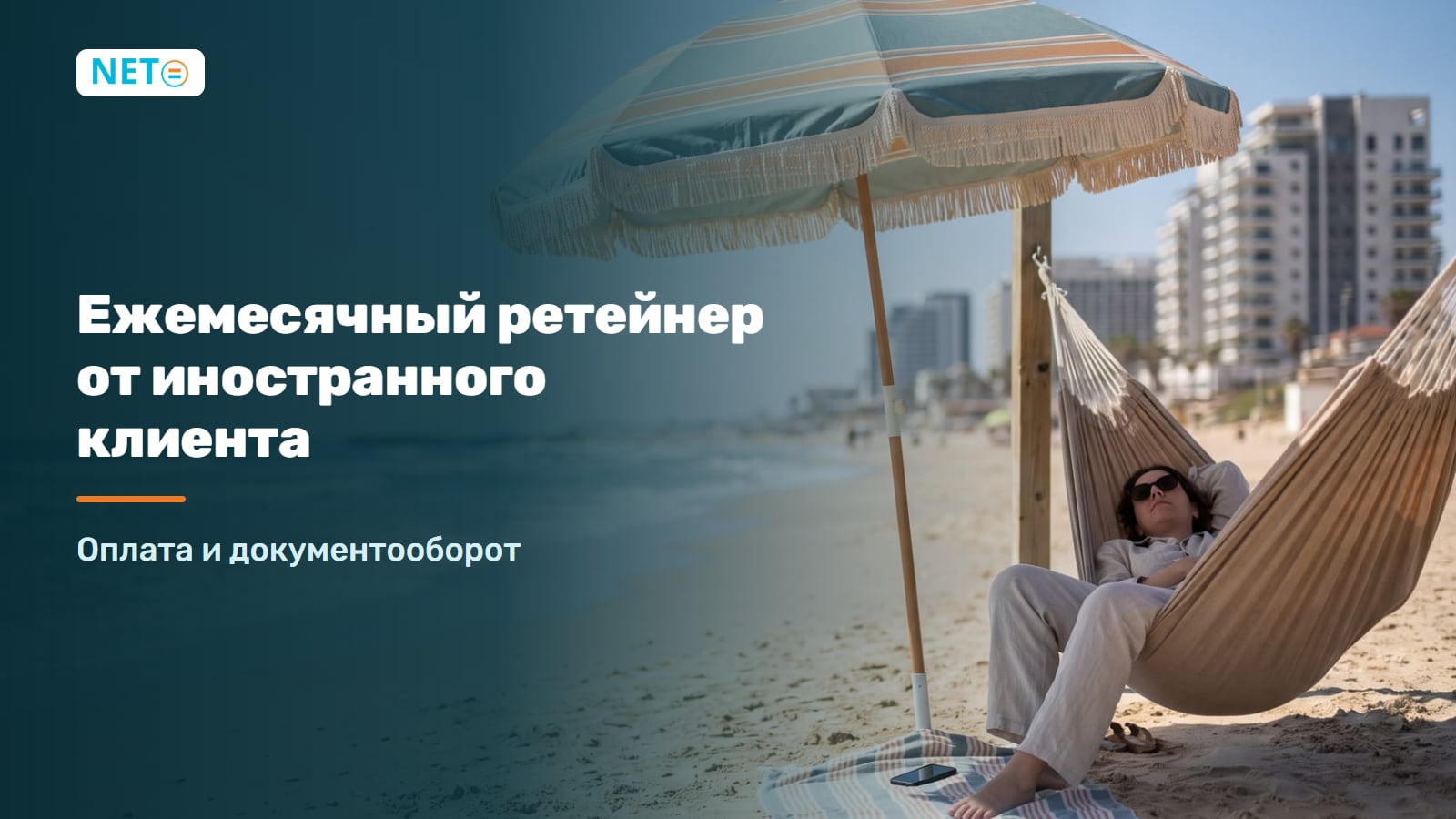 Ежемесячный ретейнер от иностранного клиента · NETO ("נטו עבודה")