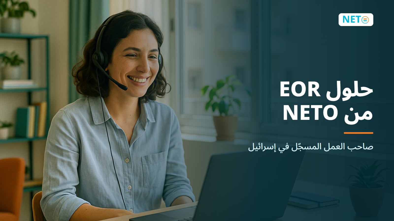 حلول EOR من NETO | صاحب العمل المسجّل في إسرائيل · NETO ("נטו עבודה")