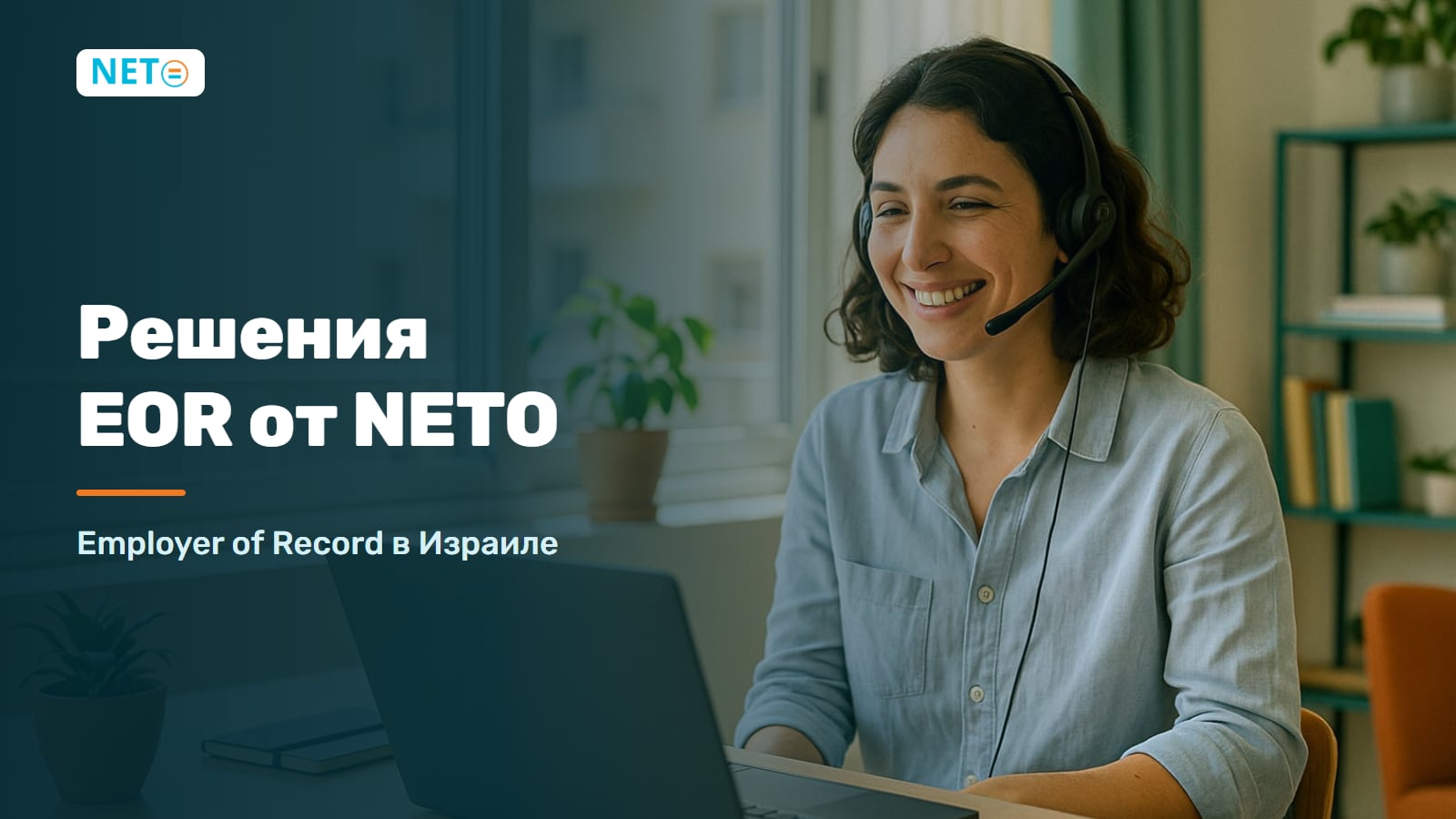 Решения EOR от NETO | Employer of Record в Израиле · NETO ("נטו עבודה")