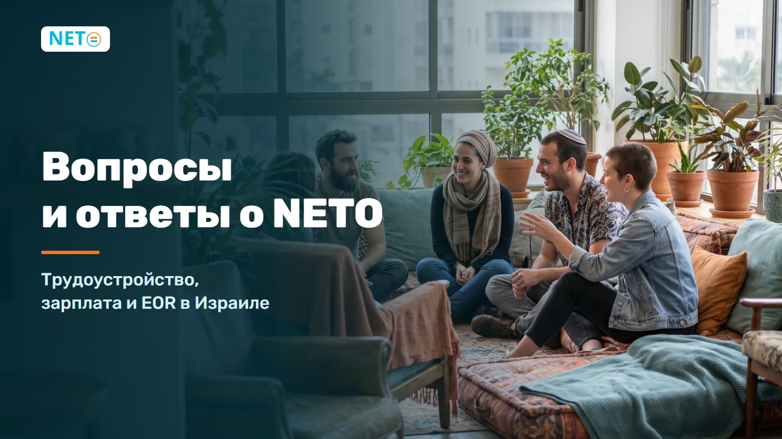 Вопросы и ответы о NETO · трудоустройство, зарплата и EOR в Израиле · NETO ("נטו עבודה")