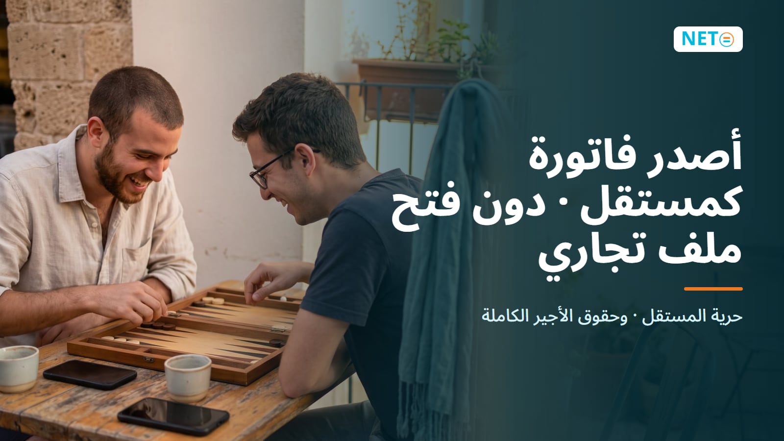 أصدر فاتورة كمستقل دون فتح ملف تجاري · حقوق أجير كاملة · NETO ("נטו עבודה")