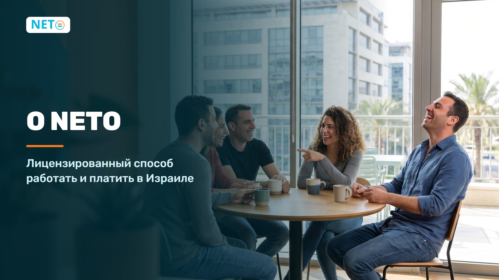 О NETO · лицензированная платформа занятости в Израиле · NETO ("נטו עבודה")