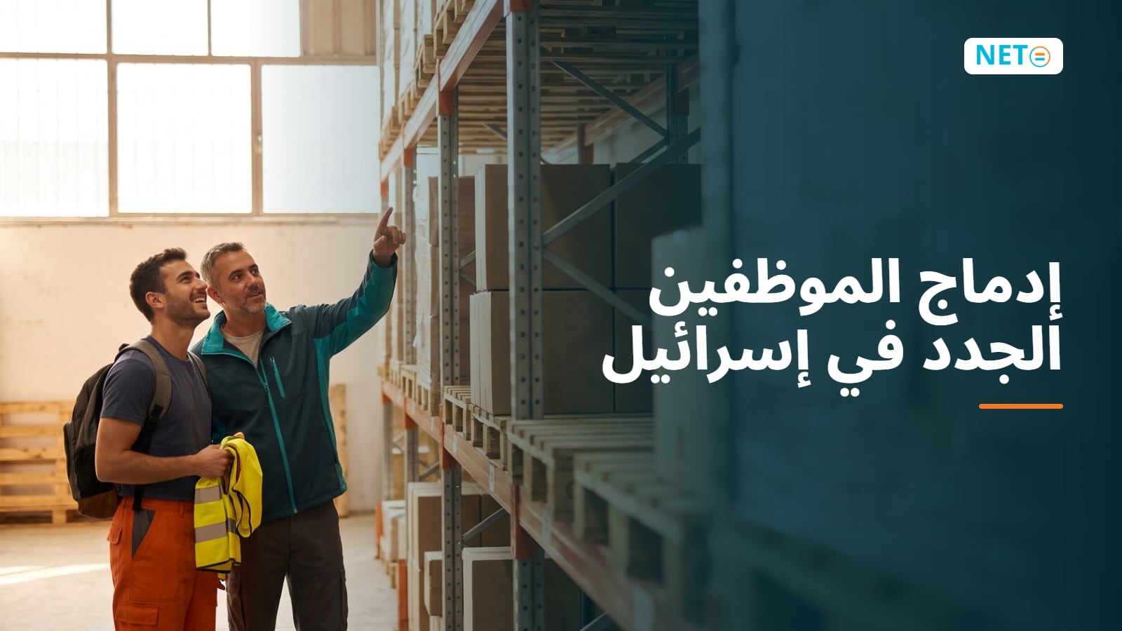 إدماج الموظفين الجدد في إسرائيل: نموذج 101 خطوة بخطوة · NETO ("נטו עבודה")