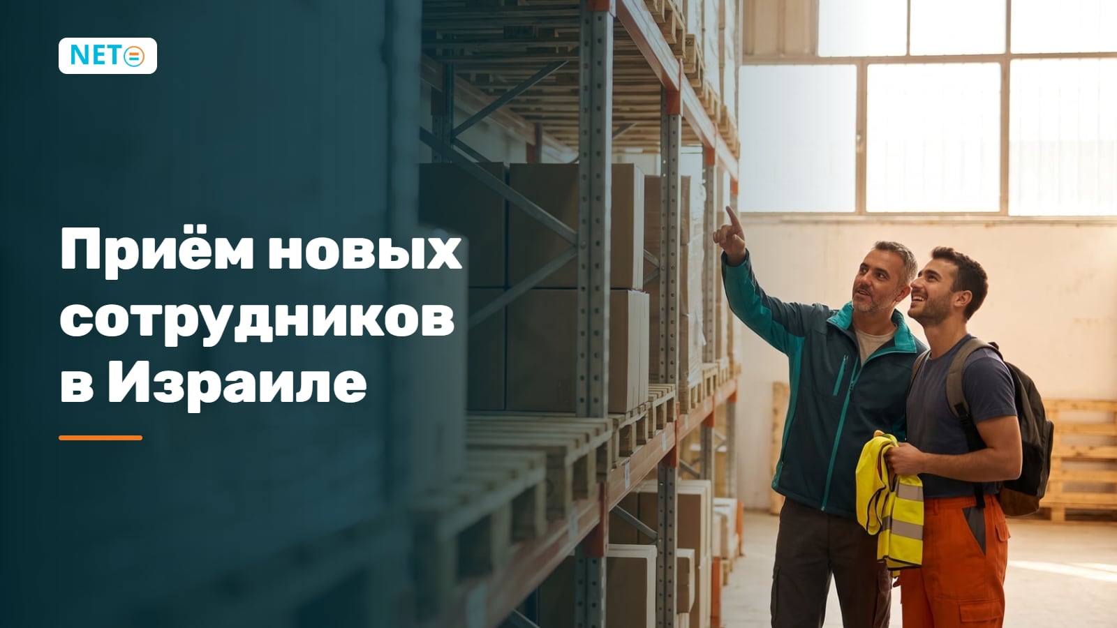 Приём новых сотрудников в Израиле: форма 101 шаг за шагом · NETO ("נטו עבודה")
