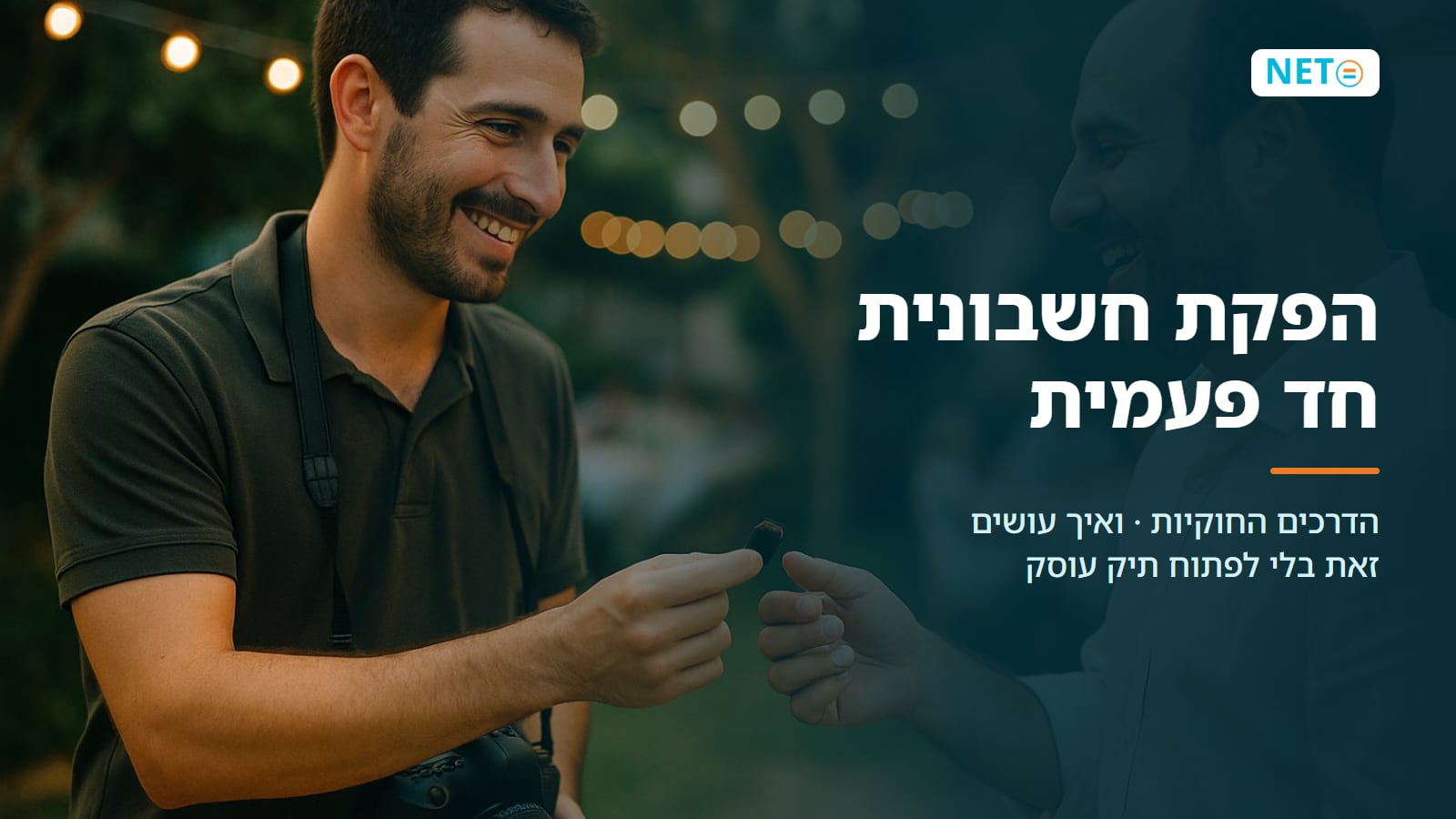הפקת חשבונית חד פעמית · דרכים חוקיות והדרך המשתלמת · NETO נטו עבודה הפקת חשבונית חד פעמית · דרכים חוקיות והדרך המשתלמת · NETO נטו עבודה