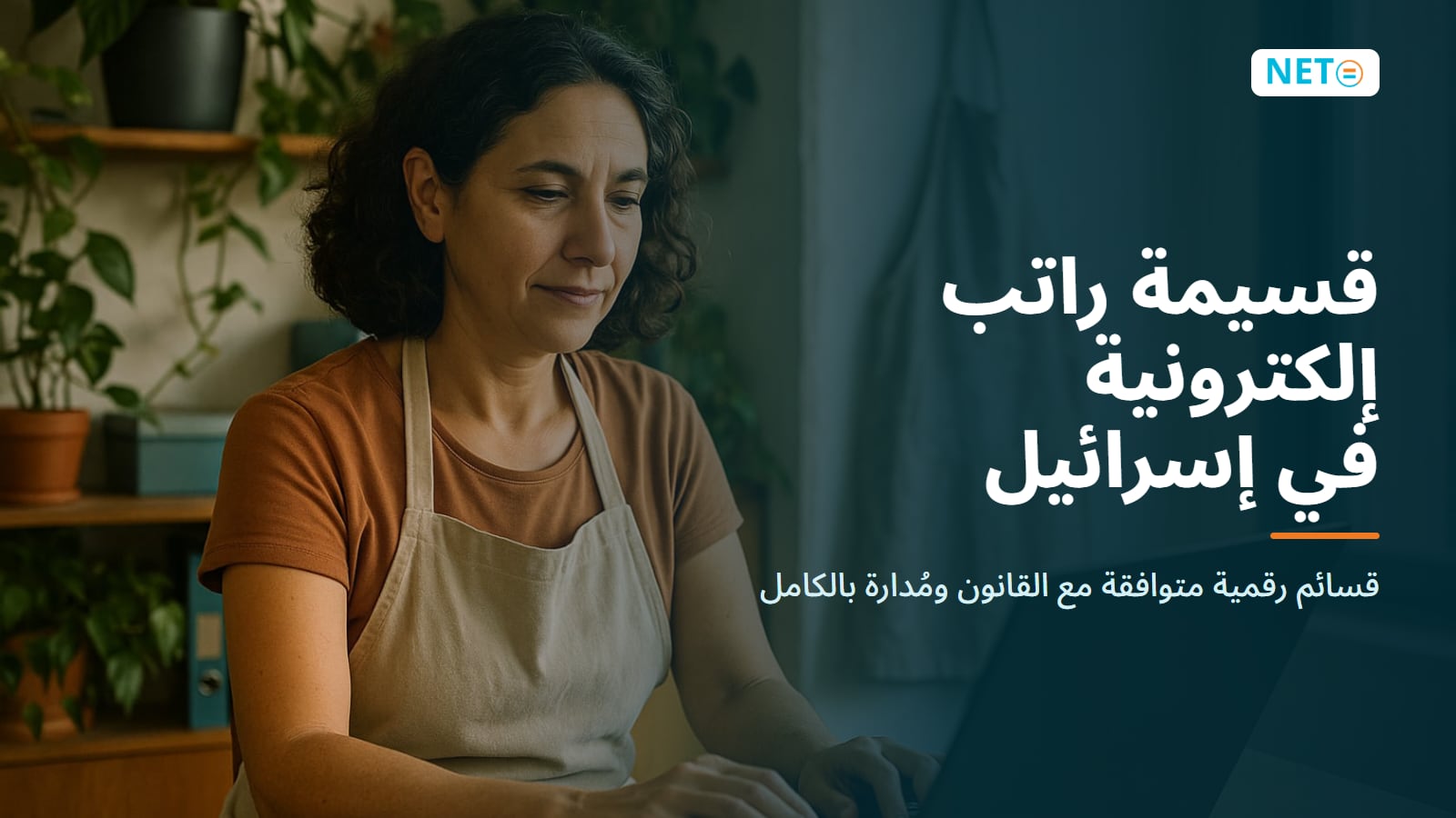 قسيمة راتب إلكترونية في إسرائيل · قسائم رواتب رقمية متوافقة مع القانون · NETO ("נטו עבודה") قسيمة راتب إلكترونية في إسرائيل · قسائم رواتب رقمية متوافقة مع القانون · NETO ("נטו עבודה")