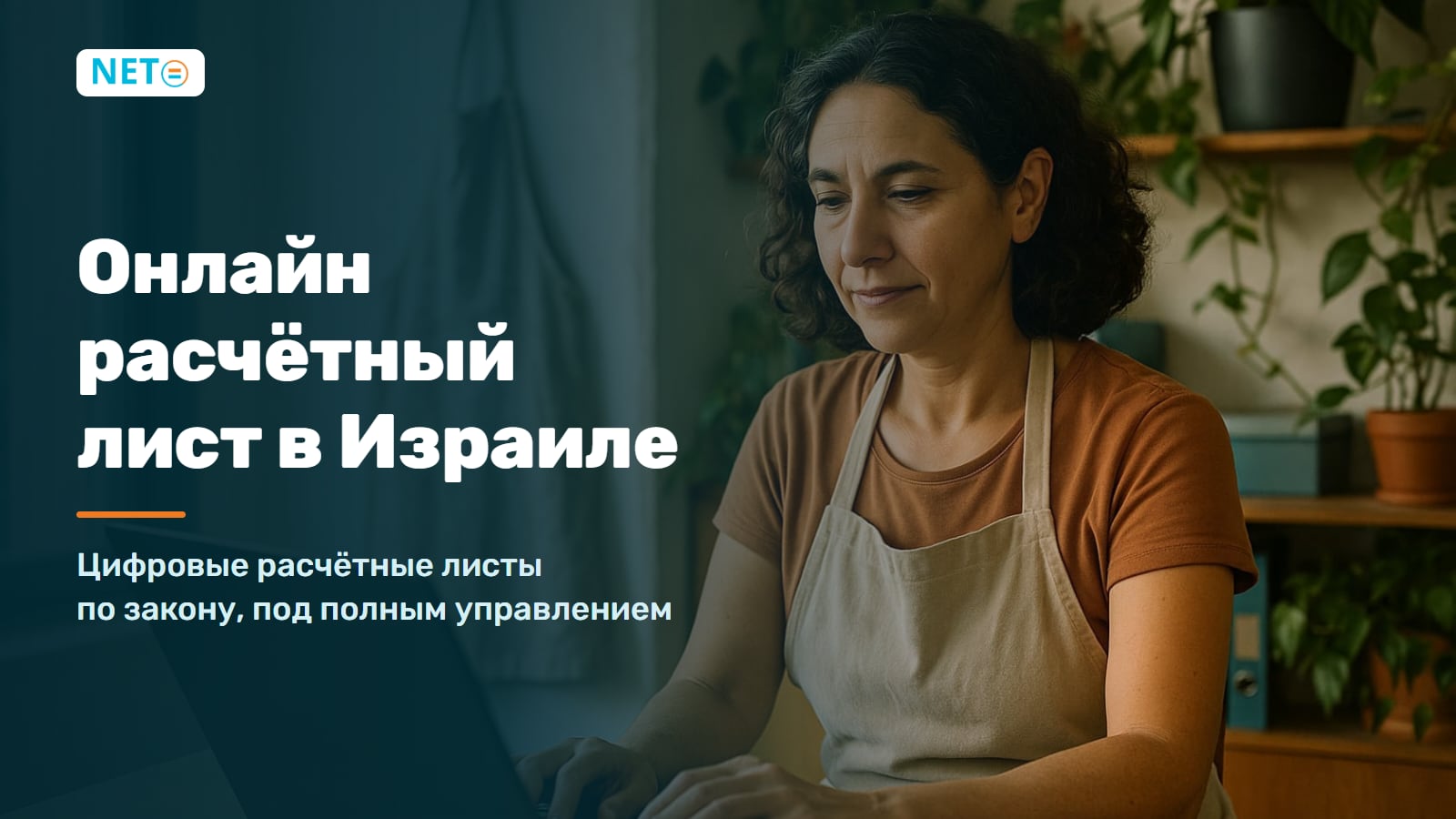 Расчётный лист онлайн в Израиле · Цифровые расчётные листы по закону · NETO ("נטו עבודה") Расчётный лист онлайн в Израиле · Цифровые расчётные листы по закону · NETO ("נטו עבודה")