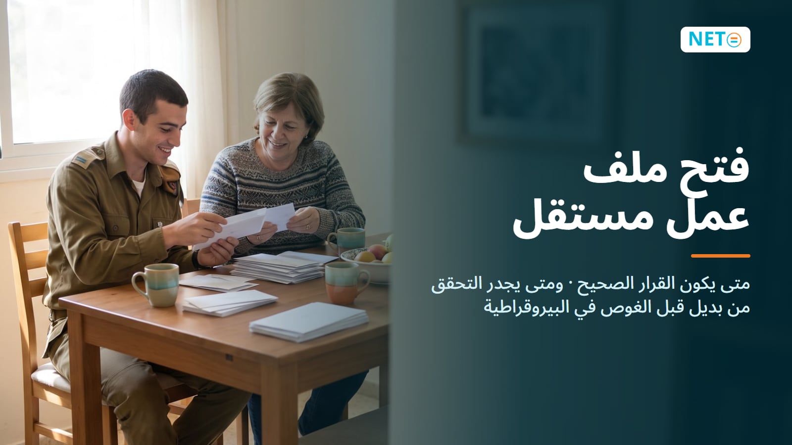 فتح ملف عمل مستقل في إسرائيل · متى يكون مناسبًا ومتى يوجد بديل · NETO ("נטו עבודה") فتح ملف عمل مستقل في إسرائيل · متى يكون مناسبًا ومتى يوجد بديل · NETO ("נטו עבודה")