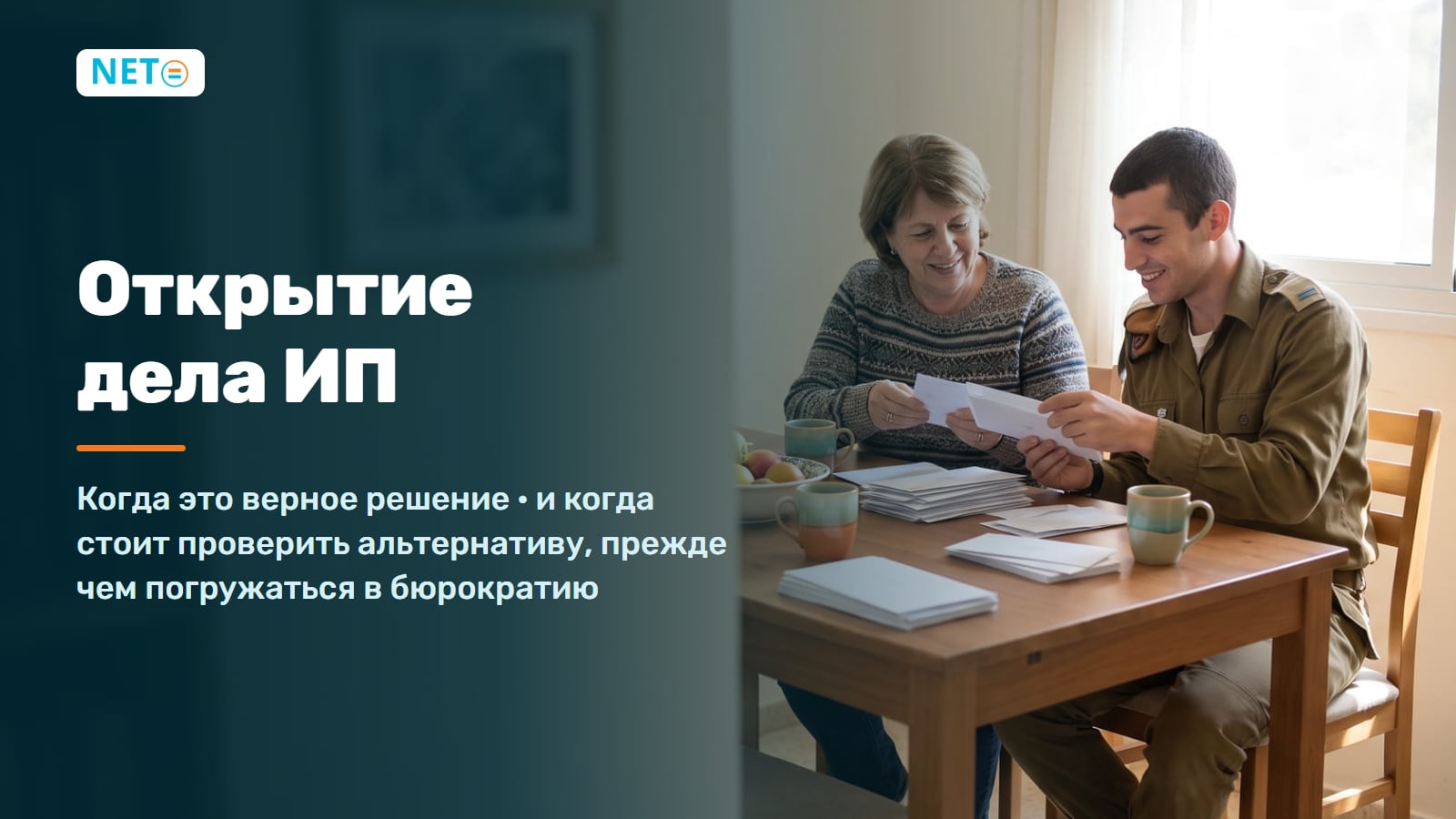Открытие дела ИП (осек) в Израиле · Когда это уместно и когда есть альтернатива · NETO ("נטו עבודה") Открытие дела ИП (осек) в Израиле · Когда это уместно и когда есть альтернатива · NETO ("נטו עבודה")
