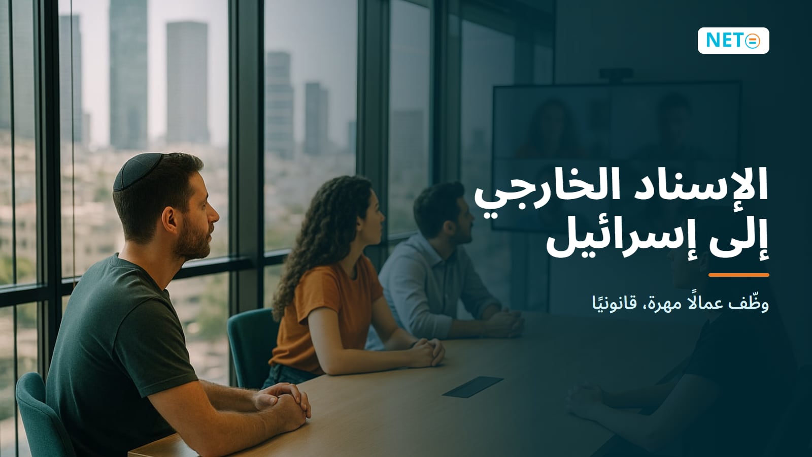 الإسناد الخارجي إلى إسرائيل: وظّف عمالًا مهرة قانونيًا · NETO ("נטו עבודה")