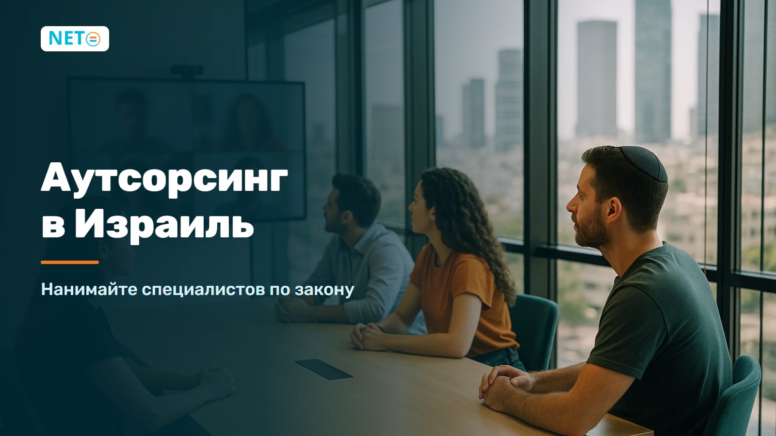 Аутсорсинг в Израиль: нанимайте специалистов по закону · NETO ("נטו עבודה")