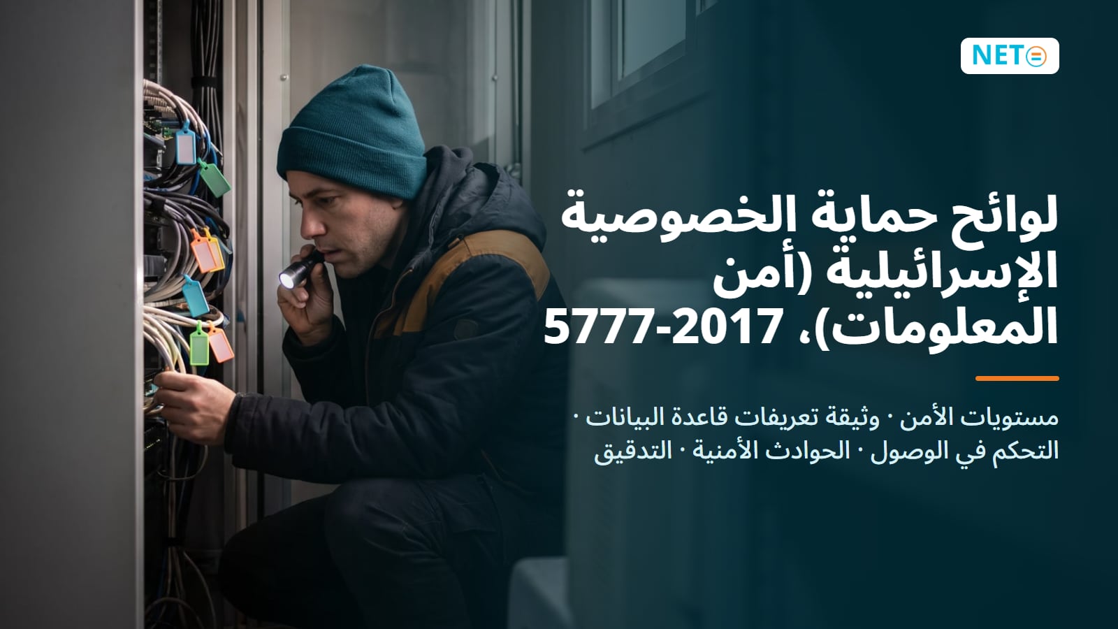 لوائح أمن المعلومات في إسرائيل (2017) · مستويات الأمن ونص اللائحة · NETO ("נטו עבודה") لوائح أمن المعلومات في إسرائيل (2017) · مستويات الأمن ونص اللائحة · NETO ("נטו עבודה")