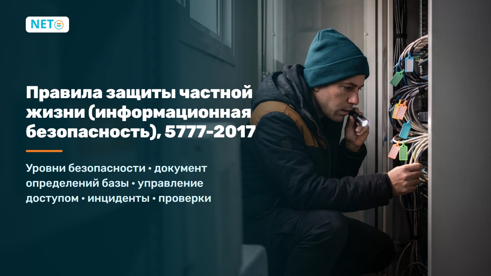 Правила информационной безопасности Израиля (2017) · уровни защиты и текст акта · NETO ("נטו עבודה") Правила информационной безопасности Израиля (2017) · уровни защиты и текст акта · NETO ("נטו עבודה")
