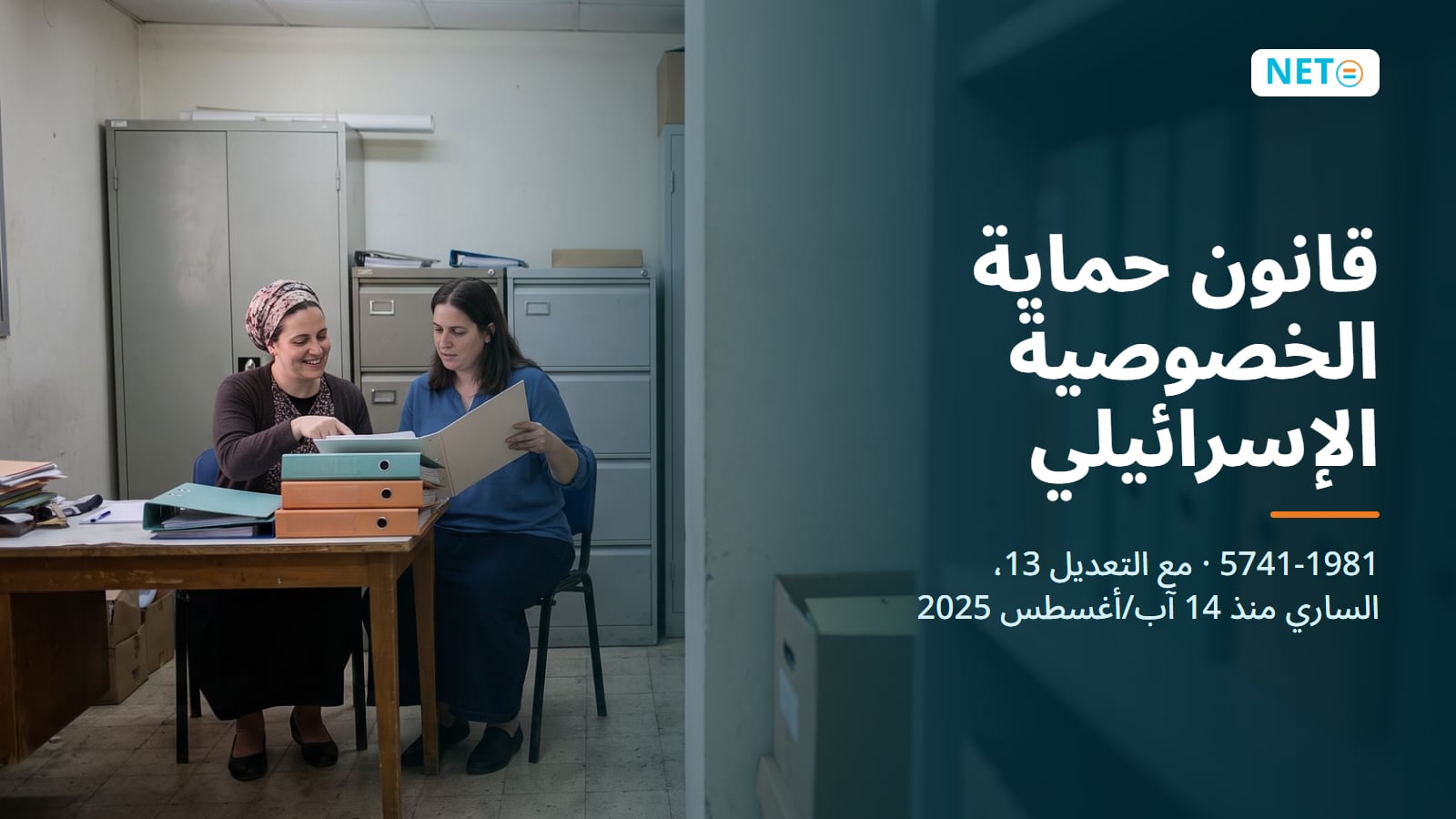 قانون حماية الخصوصية في إسرائيل + التعديل 13: دليل · NETO ("נטו עבודה") قانون حماية الخصوصية في إسرائيل + التعديل 13: دليل · NETO ("נטו עבודה")