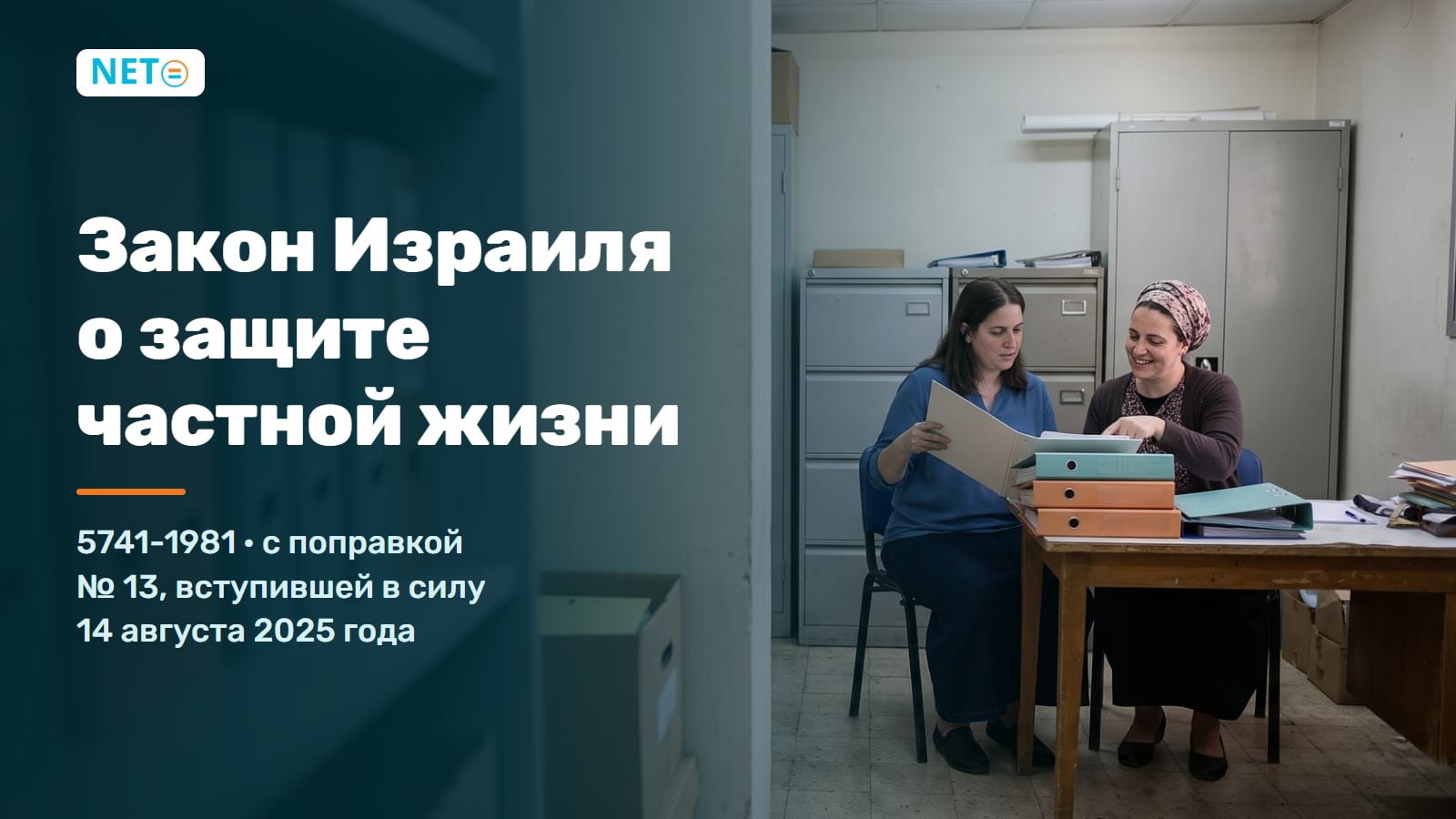 Закон Израиля о защите частной жизни + Поправка 13 · NETO ("נטו עבודה") Закон Израиля о защите частной жизни + Поправка 13 · NETO ("נטו עבודה")