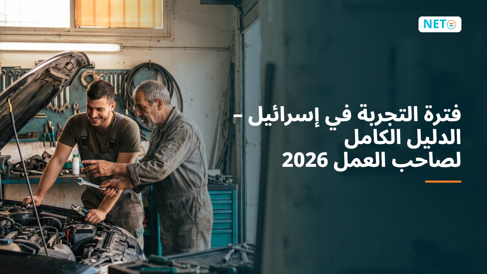 فترة التجربة في إسرائيل 2026: المدة والحقوق وقواعد إنهاء الخدمة · NETO ("נטו עבודה") فترة التجربة في إسرائيل 2026: المدة والحقوق وقواعد إنهاء الخدمة · NETO ("נטו עבודה")