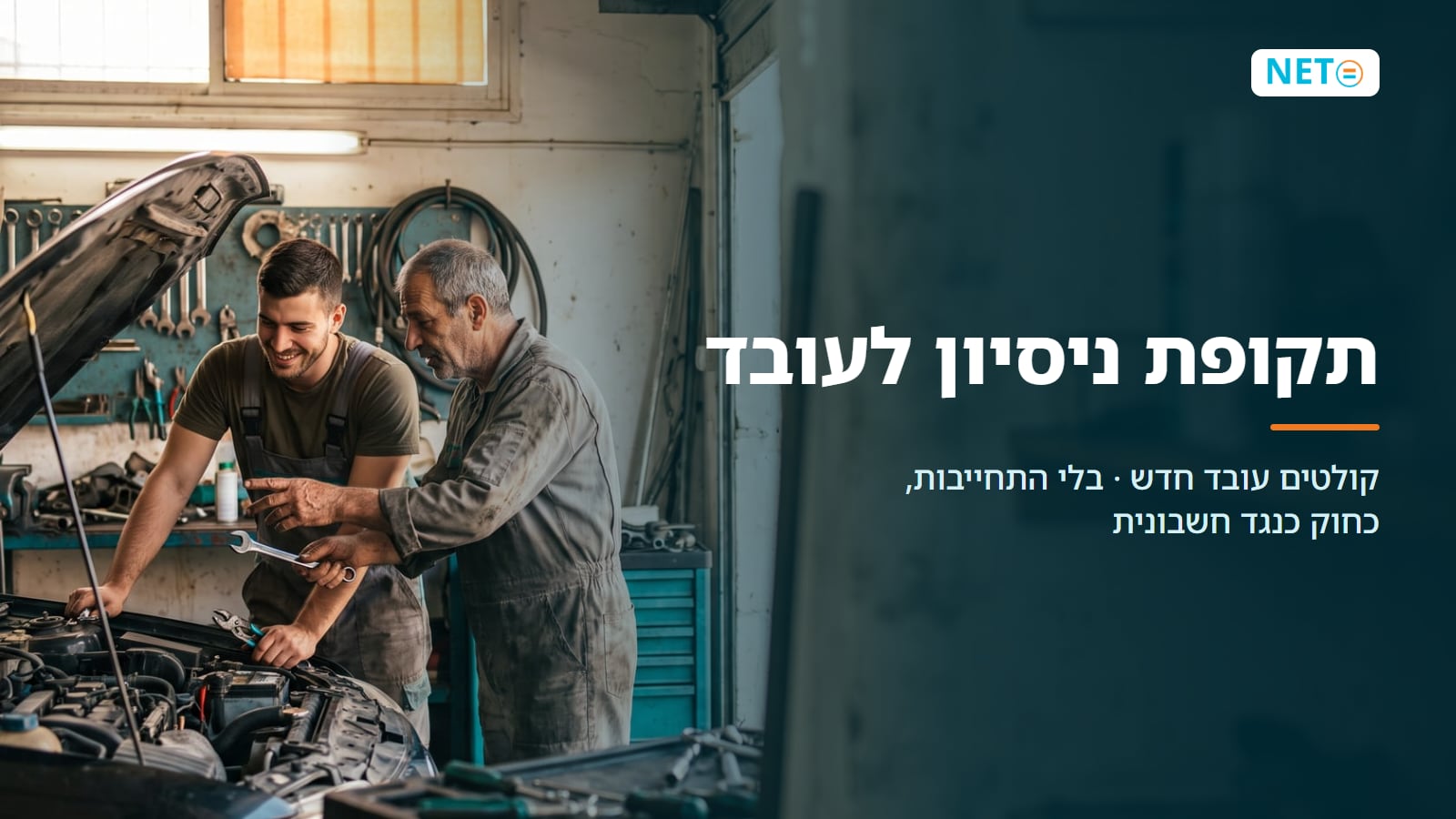 תקופת ניסיון לעובד · איך מעסיקים כחוק בלי התחייבות · NETO נטו עבודה