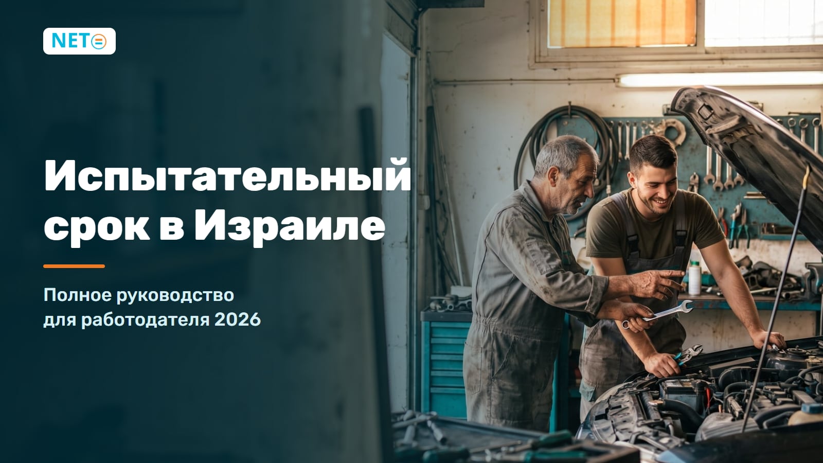 Испытательный срок в Израиле 2026: нормы, права и правила увольнения · NETO ("נטו עבודה") Испытательный срок в Израиле 2026: нормы, права и правила увольнения · NETO ("נטו עבודה")