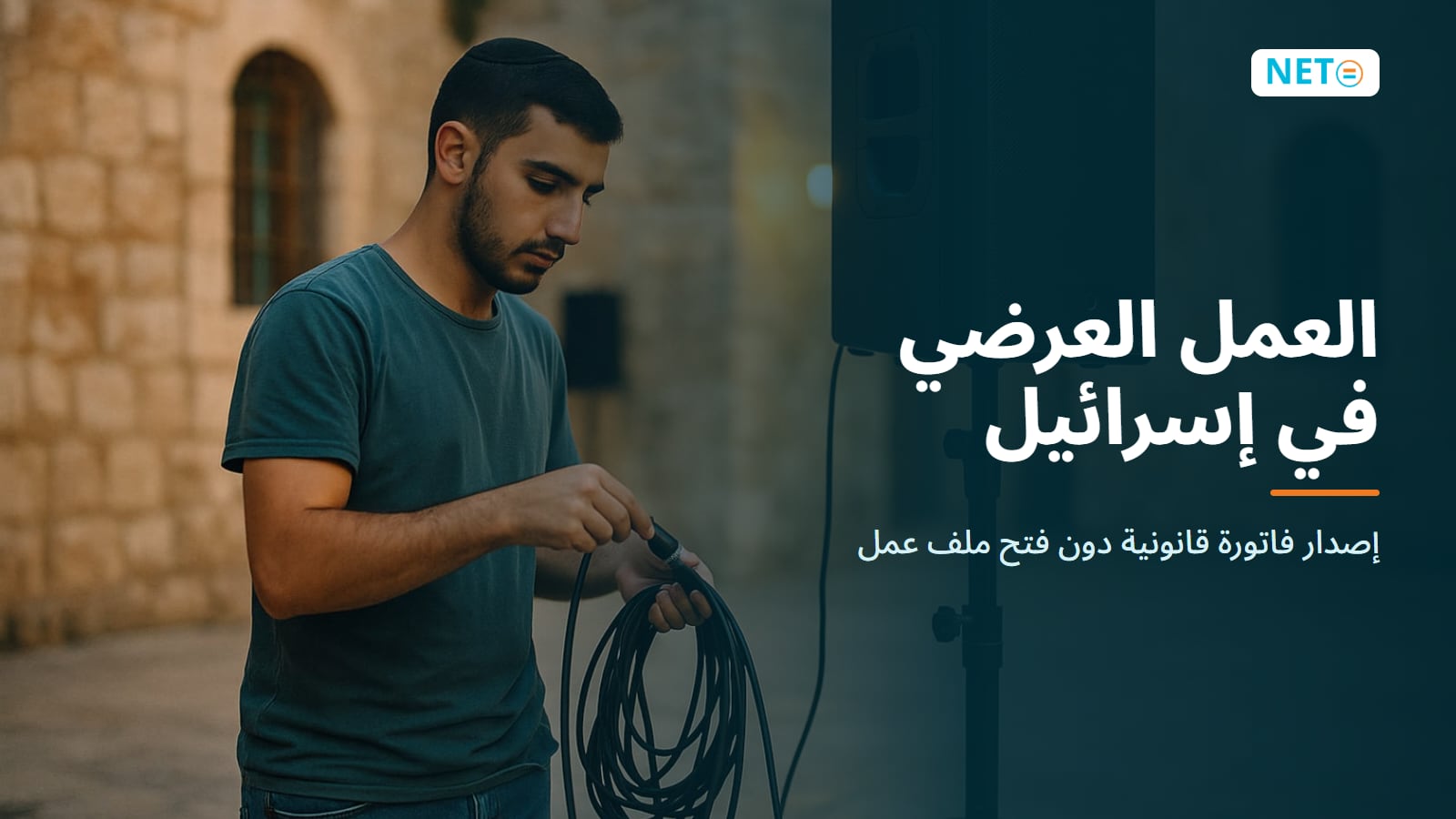 العمل العرضي في إسرائيل: إصدار فاتورة قانونية دون فتح ملف عمل · NETO ("נטו עבודה")