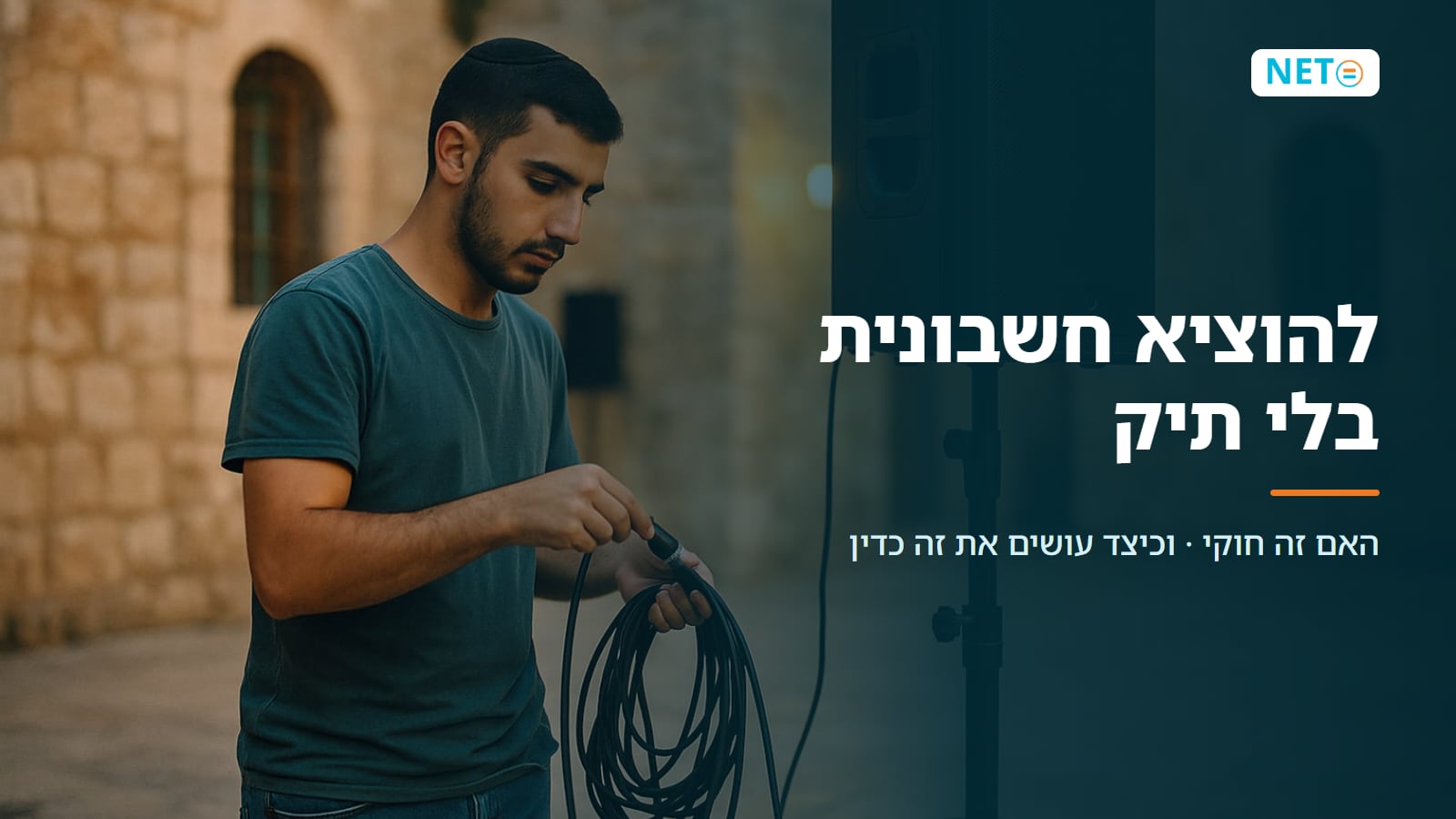 להוציא חשבונית בלי תיק עוסק · הדרך החוקית, צעד אחר צעד · NETO נטו עבודה להוציא חשבונית בלי תיק עוסק · הדרך החוקית, צעד אחר צעד · NETO נטו עבודה