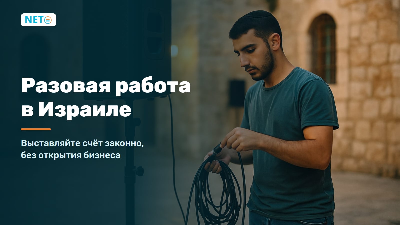 Разовая работа в Израиле: как выставить счёт законно без открытия бизнеса · NETO ("נטו עבודה") Разовая работа в Израиле: как выставить счёт законно без открытия бизнеса · NETO ("נטו עבודה")