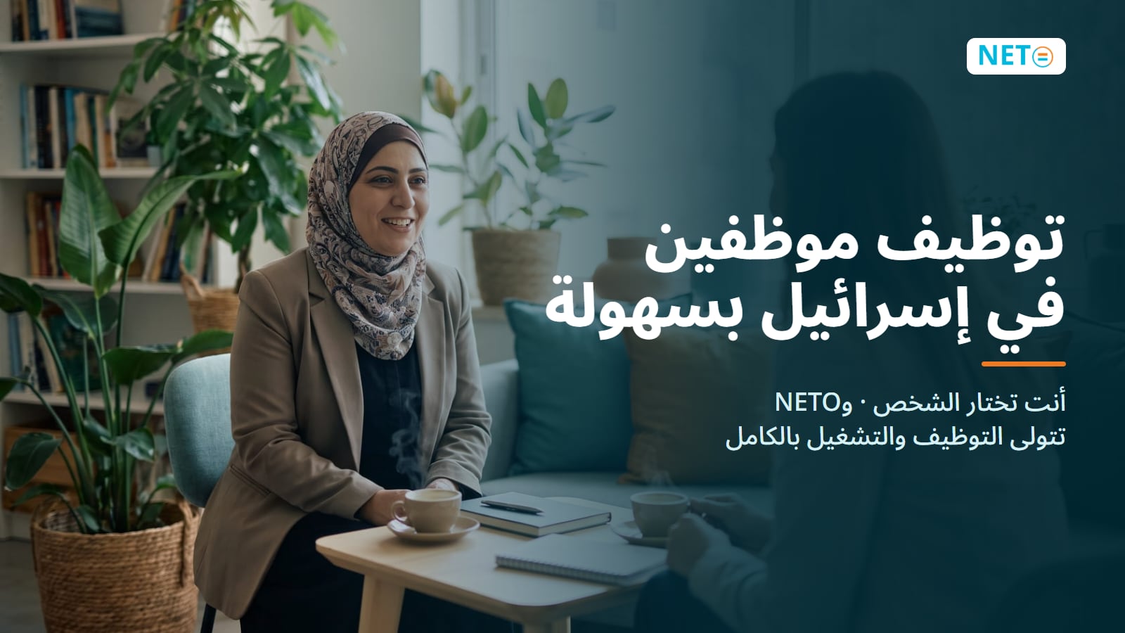 توظيف وتشغيل موظفين في إسرائيل بسهولة · الخدمة الكاملة · NETO ("נטו עבודה")