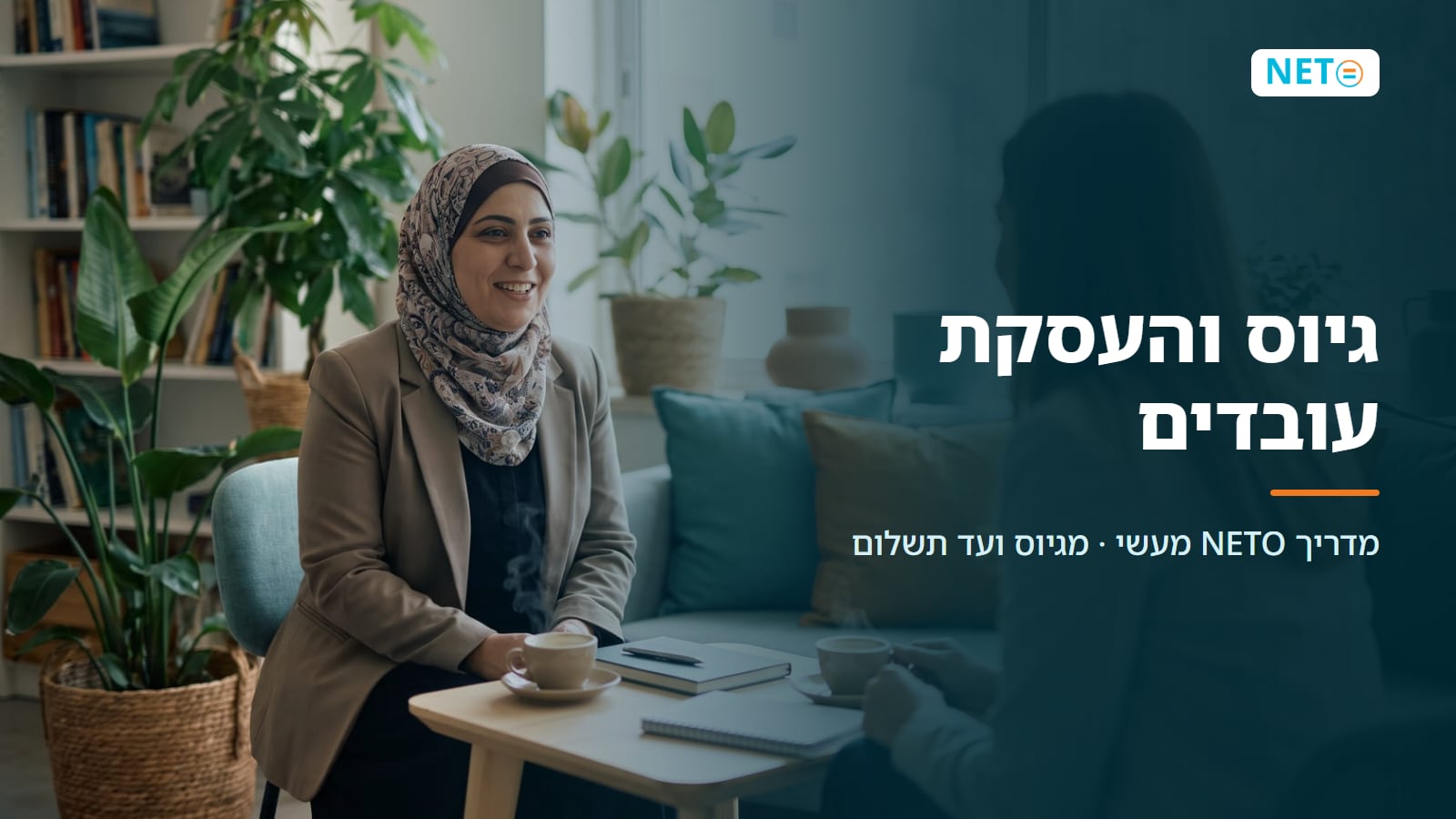 גיוס והעסקת עובדים | מדריך NETO מעשי ומעודכן · NETO נטו עבודה גיוס והעסקת עובדים | מדריך NETO מעשי ומעודכן · NETO נטו עבודה
