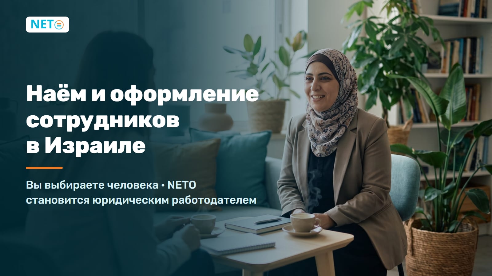 Наём и оформление сотрудников в Израиле · под ключ · NETO ("נטו עבודה")