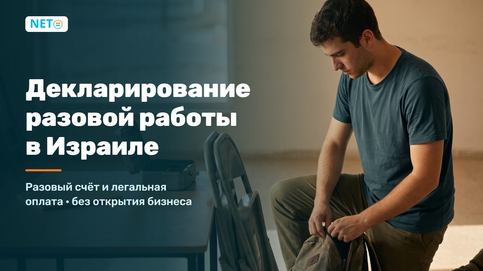 Декларирование разовой работы в Израиле: разовый счёт и легальная оплата · NETO ("נטו עבודה") Декларирование разовой работы в Израиле: разовый счёт и легальная оплата · NETO ("נטו עבודה")