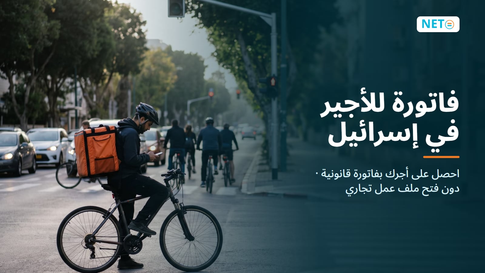 الدفع بفاتورة كأجير في إسرائيل · احصل على أجرك بفاتورة قانونية دون فتح ملف تجاري · NETO ("נטו עבודה")
