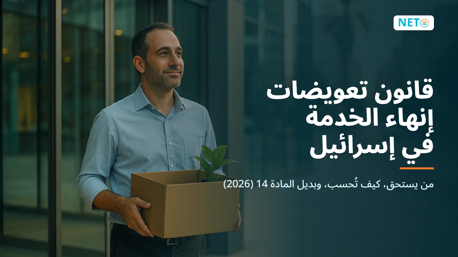 تعويضات إنهاء الخدمة في إسرائيل: الحساب والمادة 14 · NETO ("נטו עבודה")