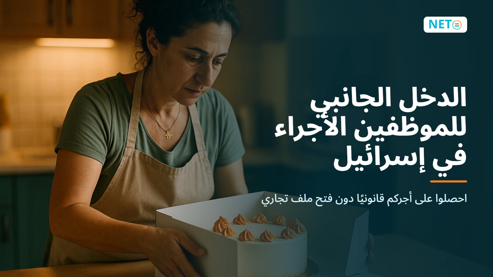 الدخل الجانبي للموظفين الأجراء في إسرائيل 2026: احصلوا على أجركم قانونيًا دون فتح ملف تجاري · NETO ("נטו עבודה") الدخل الجانبي للموظفين الأجراء في إسرائيل 2026: احصلوا على أجركم قانونيًا دون فتح ملف تجاري · NETO ("נטו עבודה")