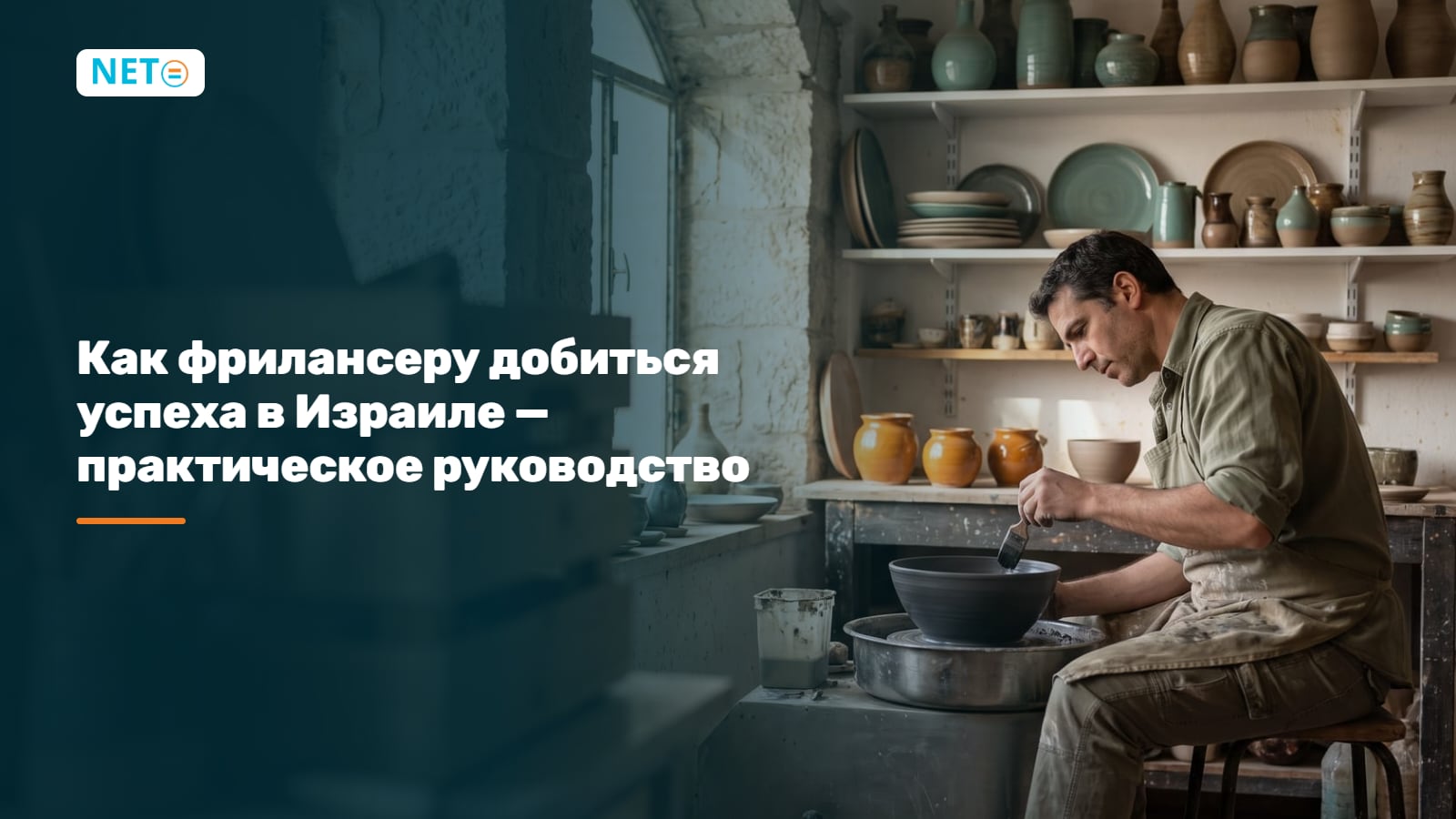 Как фрилансеру добиться успеха в Израиле: практическое руководство 2026 · NETO ("נטו עבודה")