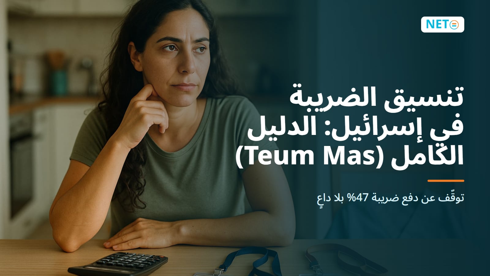تنسيق الضريبة في إسرائيل: الدليل الكامل (Teum Mas) · NETO ("נטו עבודה")