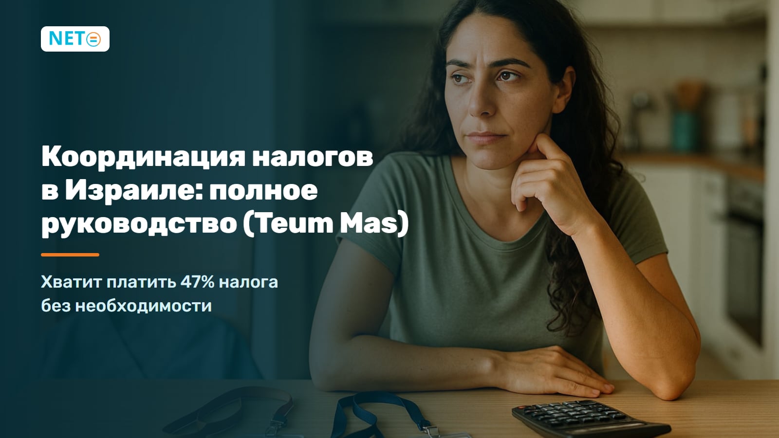 Координация налогов в Израиле: полное руководство (Teum Mas) · NETO ("נטו עבודה")