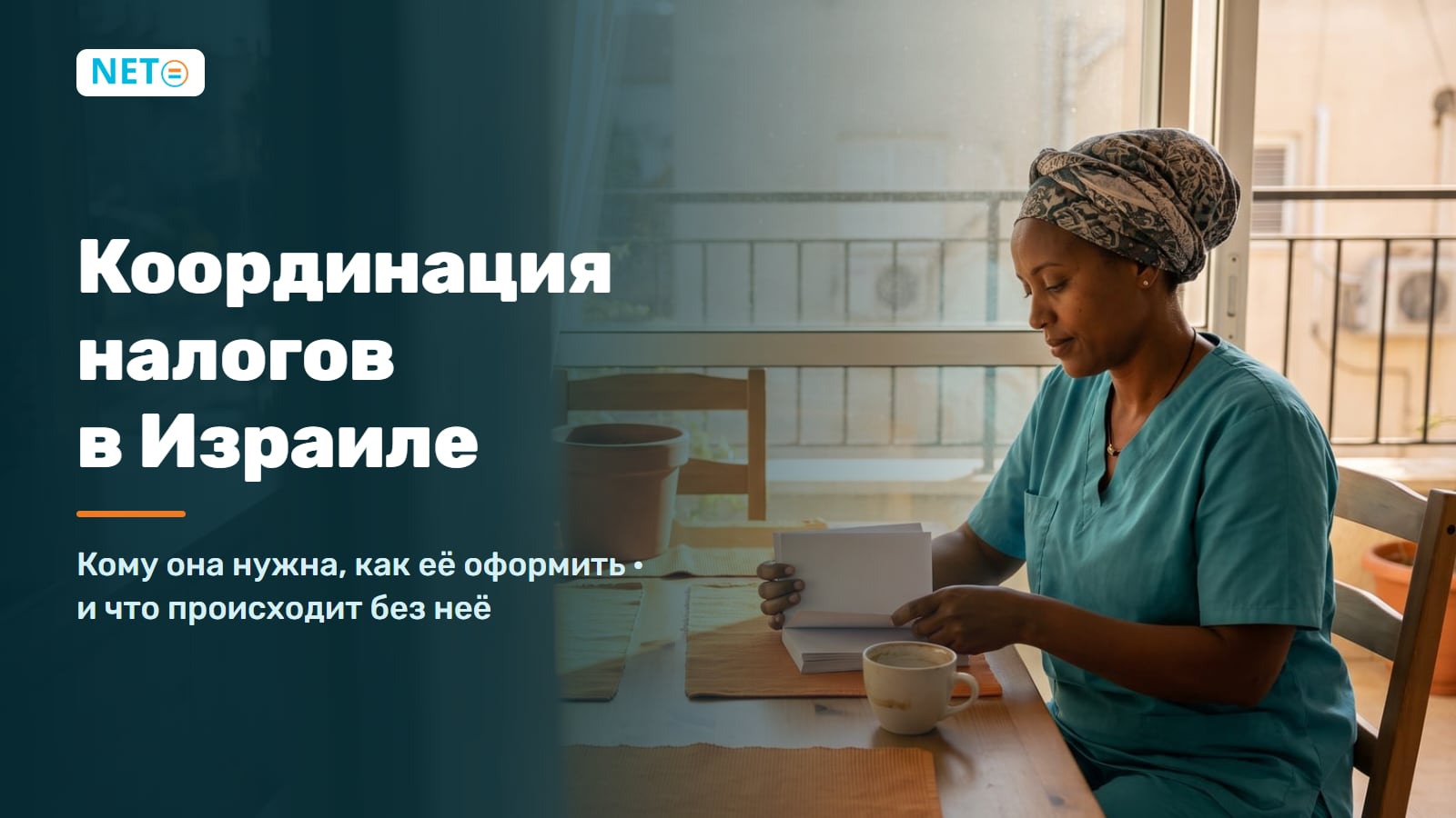 Координация налогов (теум мас) в Израиле · Гид для наёмных работников · NETO ("נטו עבודה") Координация налогов (теум мас) в Израиле · Гид для наёмных работников · NETO ("נטו עבודה")