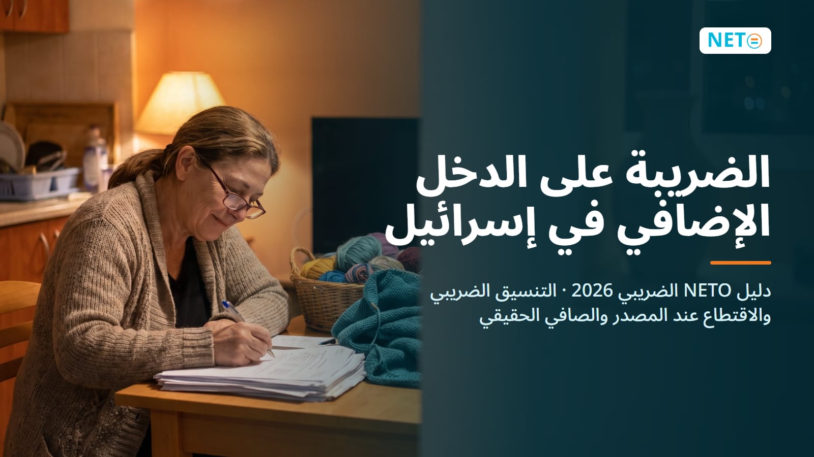 الضريبة على الدخل الإضافي في إسرائيل 2026 · NETO ("נטו עבודה")