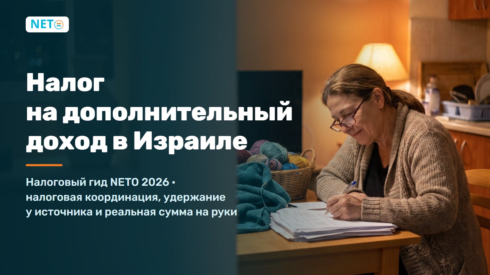 Налог на дополнительный доход в Израиле 2026 · NETO ("נטו עבודה") Налог на дополнительный доход в Израиле 2026 · NETO ("נטו עבודה")