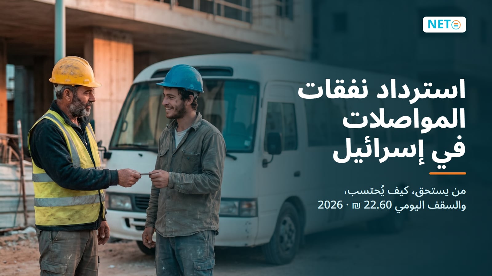 استرداد نفقات المواصلات في إسرائيل · سقف 22.60 ₪ لليوم (2026) · NETO ("נטו עבודה")