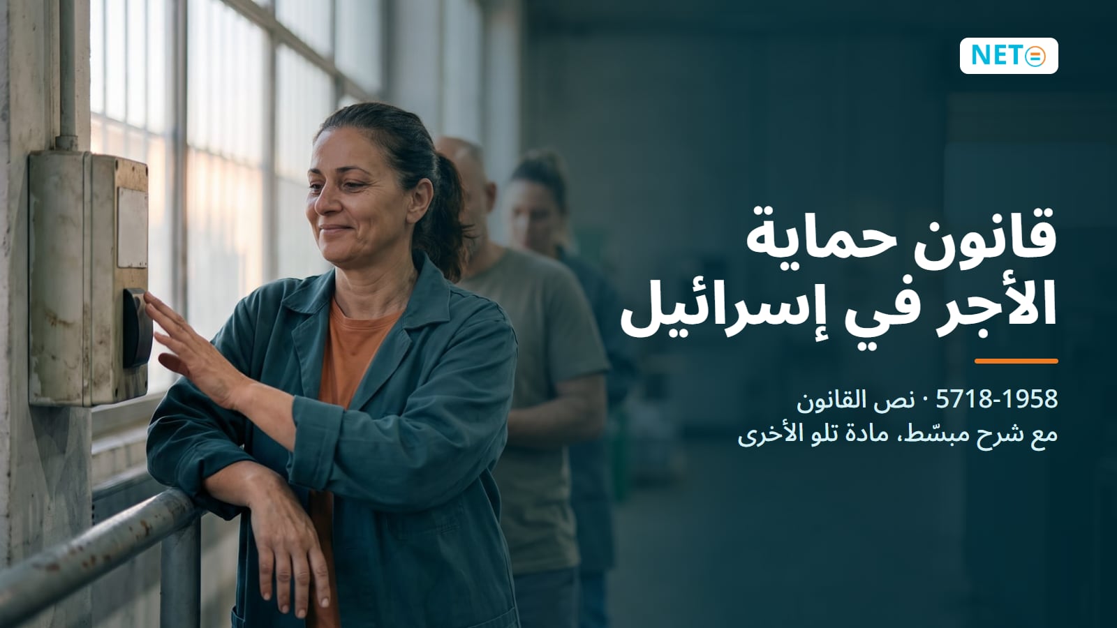 قانون حماية الأجر في إسرائيل (1958): نص القانون & دليل مبسّط · NETO ("נטו עבודה")