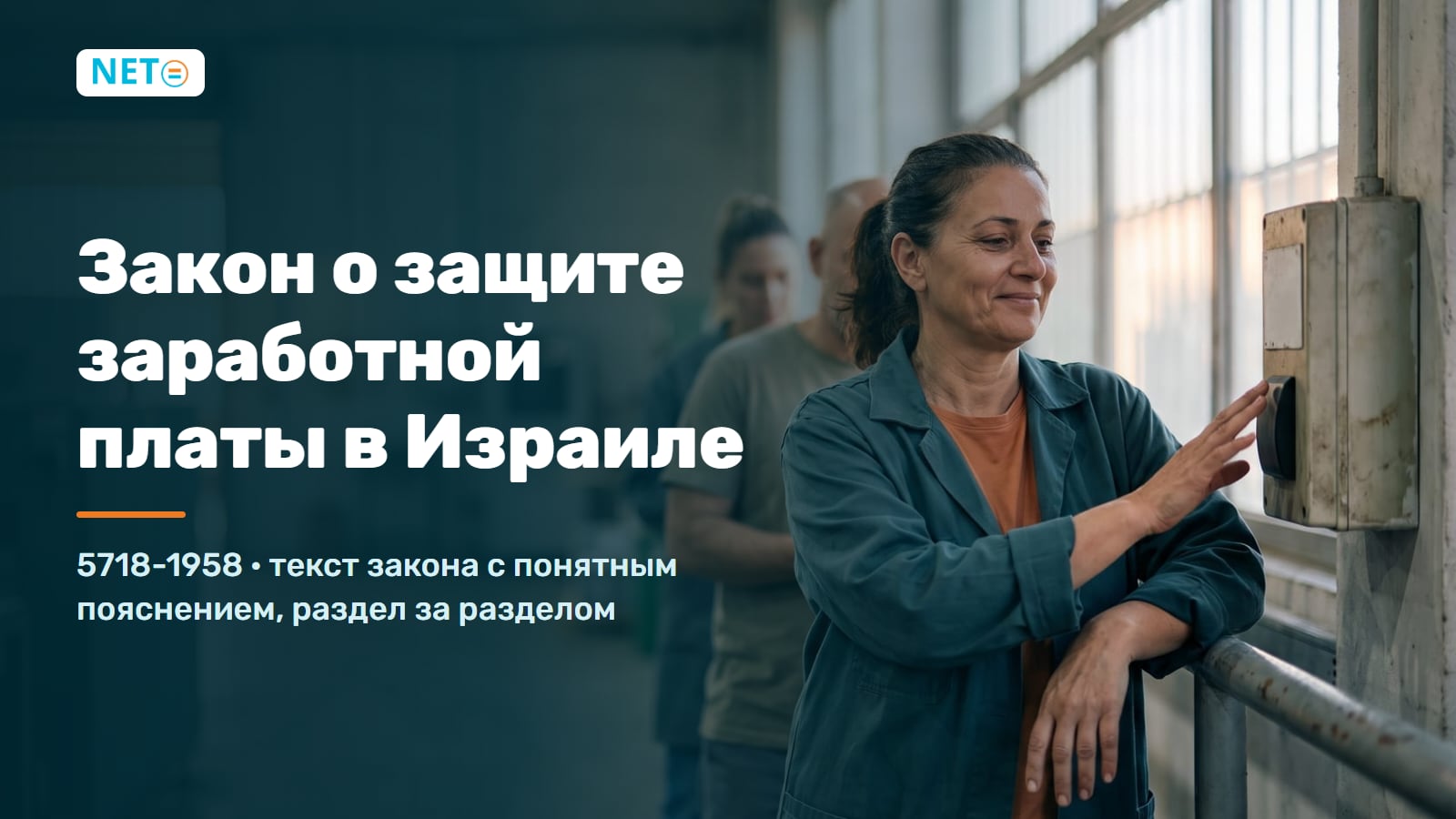Закон о защите заработной платы в Израиле (1958): текст закона & понятное руководство · NETO ("נטו עבודה")