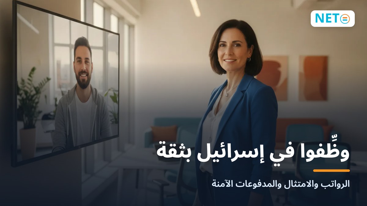 تنسيق الضريبة للموظفين في إسرائيل