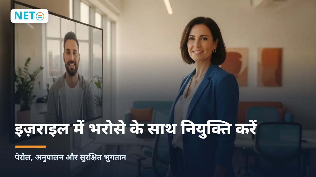 आउटसोर्सिंग और इज़राइल में टीम बनाना