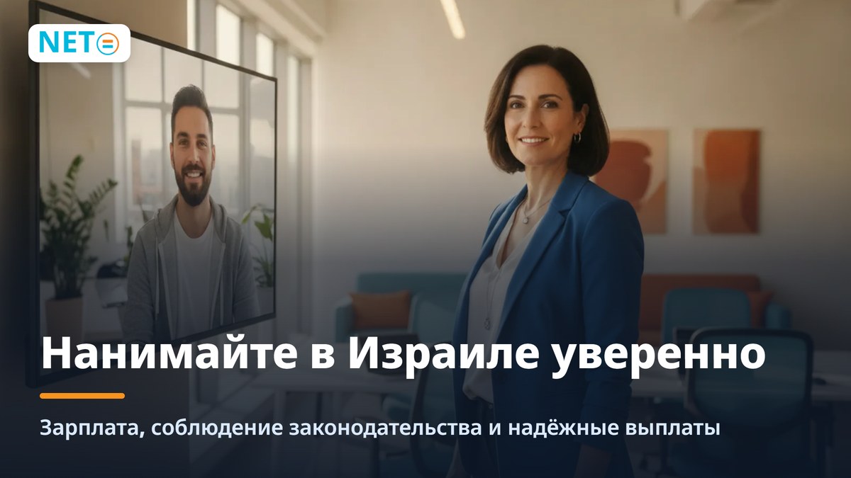 Налоговая координация для наёмных работников в Израиле